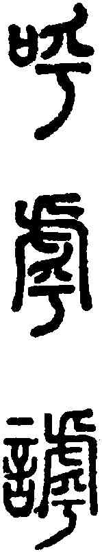 呼,說文 辭海注呼的異體字,書法字典